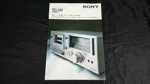 【昭和レトロ】『SONY(ソニー) コンポスタイル・カセットデッキ TC-U2カタログ 1978年８月』ソニー株式会社