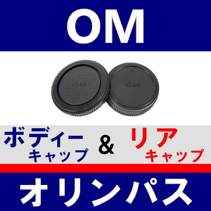 J1● オリンパス OM 用 ● ボディーキャップ ＆ リアキャップ ● 互換品【検: OM-1 OM-2 OM-3 OM-4 OLYMPUS フォーサーズ 脹OM 】