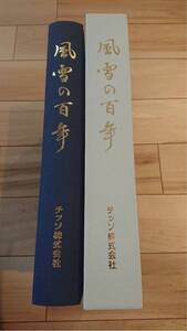 【送料無料】風雪の百年 チッソ株式会社(日本窒素・水俣病・社史・会社史・年史)