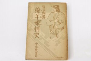 幕末開港 綿羊娘情史　著：中里機庵　昭和6年　赤爐閣書房＊Mo.246