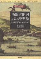 中古単行本(実用) ≪地理・地誌・紀行≫ 西欧古地図に見る鹿児島 / 寺邑昭信