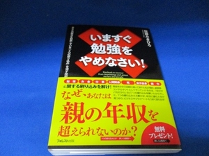 いますぐ勉強をやめなさい!(あなたの能力を制限している「７つの刷り込み」を消す技術)