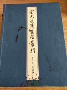 宋元明清書法叢刊 全巻9冊セット揃い 限定265/700部 1996 二玄社/渡邊隆男/中国書道/習字/中国書/和綴本/宋 蘇軾/定価141000円/Z325026.2F