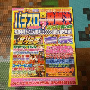 パチスロ一発解決　パチスロ必勝ガイド　パチスロ攻略マガジン　完全保存版　パチスロ　パチンコ　キンパル　2004年　スロット　レア　貴重