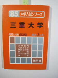 赤本 教学社 三重大学 1985年版 1985 3年分掲載 赤本