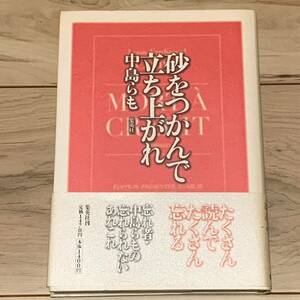 初版帯付 中島らも 砂をつかんで立ち上がれ 集英社刊