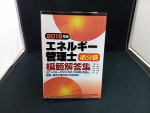 2019年版　エネルギー管理士熱分野模範解答集 店舗受取可