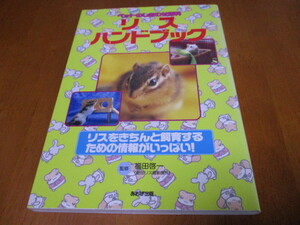 「 リス ハンドブック 」 ペットのしあわせ百科 ・送料180円