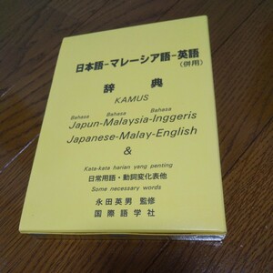 日本語-マレーシア語-英語 (併用) 辞典 永田英男 監修 国際語学社