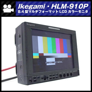 ★Ikegami HLM-910P・HD-SDI対応 8.4型マルチフォーマットLCDカラーモニタ・放送業務用モニタ・池上［ジャンク］★