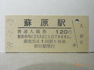 高山本線　蘇原駅　昭和59年　★送料無料★