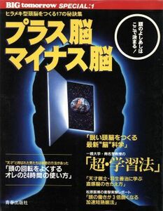 プラス脳マイナス脳　ヒラメキ型頭脳をつくる１７の秘訣集 ＢＩＧ　ＴＯＭＯＲＲＯＷ　ＳＰＥＣＩＡＬ１／青春出版社