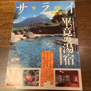 サライ 2006年10/5月号 （小学館）