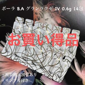 13000円相当品POLA B.A グランラグゼ Ⅳ 0.6g×14個