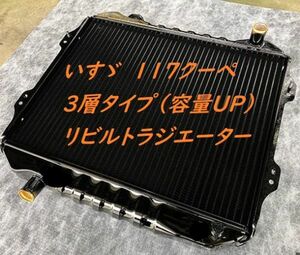 【３層 容量UP品】【リビルト品】いすゞ177クーペ PA96 MT ラジエーター ラジエター いすず イスズ 日本製新品コア取替品