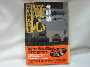 ★☆【即決　今野敏　疑心　隠蔽捜査３　コンディション悪い】☆★