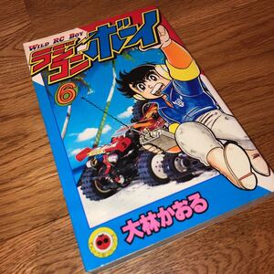 即決★レア　ラジコンボーイ　6巻 初版 　大林かおる　てんとう虫コミックス