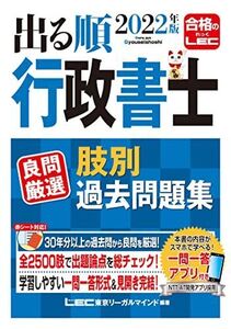 [A12129458]2022年版 出る順行政書士 良問厳選 肢別過去問題集【一問一答式全2500肢】 (出る順行政書士シリーズ)