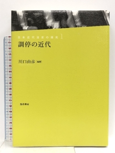 調停の近代 (日本近代法史の探究 1) 勁草書房 川口 由彦