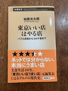 東京いい店はやる店　ネットでは分からない、本当にうまい店　著：柏原光太郎　定価７８０円（税別）中古品