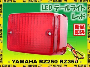 ヤマハ RZ250 RZ350 LED テールライト レッドレンズ 純正タイプ テールランプ ナンバー灯付き ブレーキランプ ASSY 交換 補修 カスタム