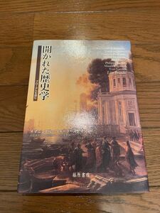 開かれた歴史学　ブローデルを読む　イマニュエル・ウォーラースティン　本　単行本