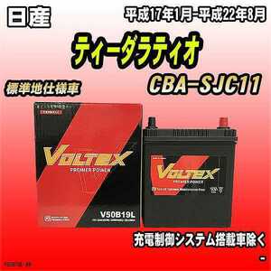 バッテリー VOLTEX 日産 ティーダラティオ CBA-SJC11 平成17年1月-平成22年8月 V50B19L