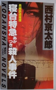 【中古・美品】講談社　寝台特急あかつき殺人事件　西村京太郎　2023040180