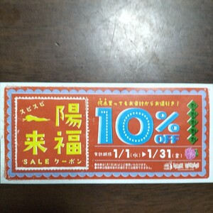 ヴィレッジヴァンガード 　一陽来福SALEクーポン　10%割引券