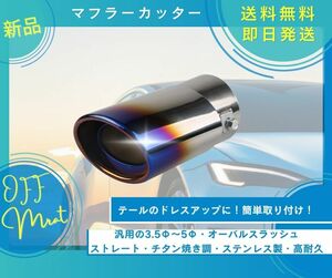 マフラーカッター オーバル スラッシュカット チタン焼き ステンレス ストレート テール マフラー カスタム ドレスアップ カー用品 汎用