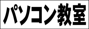 シンプル横型看板「パソコン教室(黒)」【スクール・教室・塾】屋外可