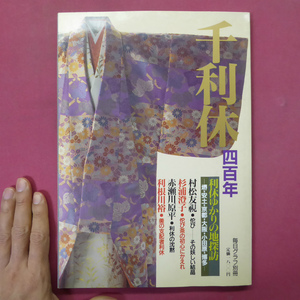 w20毎日グラフ別冊【千利休四百年 利休ゆかりの地探訪-堺・安土・京都・大阪・小田原・博多-】赤瀬川原平,村松友視,杉浦澄子,利根川裕