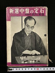 ｇ▼　囲碁　新選中盤の定石　著・本因坊 高川格　昭和30年　ハンドブック社　/C06