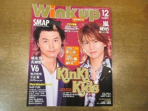 1911CS●Wink up ウインクアップ 2005.12●KinKi Kids/SMAP/嵐/NEWS/V6/城島茂/長瀬智也/KAT-TUN/松本潤/亀梨和也＆山下智久