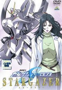 【訳あり】機動戦士 ガンダム SEED C.E.73 STARGAZER ※ジャケットに難あり レンタル落ち 中古 DVD