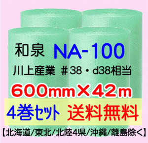 〔和泉直送 4巻set 送料無料〕NA100 600mm×42m グリーン エアパッキン エアキャップ エアセルマット 気泡緩衝材