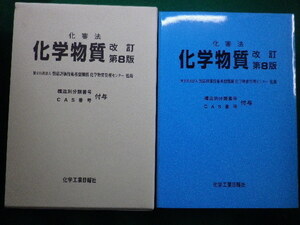 ■化審法　化学物質　製品評価技術基盤機構　化学物質管理センター　化学工業日報社　改訂第8版■FAIM2021052503■