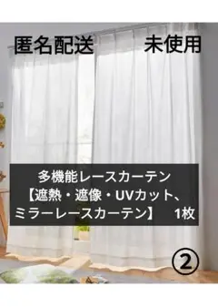 多機能レースカーテン　【遮熱・遮像・UVカット、ミラーレースカーテン】　1枚　②