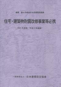 2023年度版 住宅・建築物耐震改修事業等必携