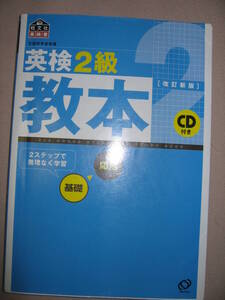 ・英検２級　教本　英語検定の教科書 ＣＤ付　改訂新版 ： 英検合格者の８０％が使っている基礎編・応用編・旺文社 定価：￥1,600 