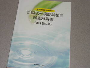 薬剤師国家試験対応 全国統一模擬試験Ⅲ 解答解説書(第236回) 