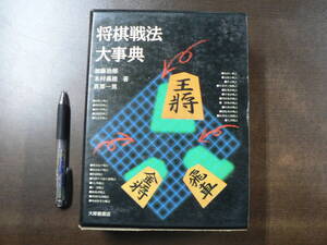 将棋戦法大事典 加藤治郎他編 大修館書店