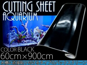水槽用 バックスクリーン 幅60cm×長さ900cm ブラック 黒 アクアリウム テラリウム 水槽用背景 スクリーン 60cm水槽用 カッティングシート