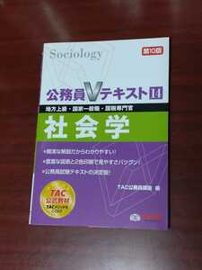 ☆美品☆TAC☆公務員Vテキスト14☆社会学☆第10版☆地方上級・国家一般職・国税専門官☆