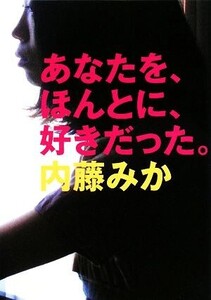 あなたを、ほんとに、好きだった。 MF文庫ダ・ヴィンチ/内藤みか【著】