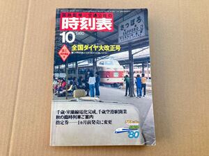 ★希少　入手困難　当時物　1980年10月　昭和　国鉄　時刻表　JTB 日本交通公社