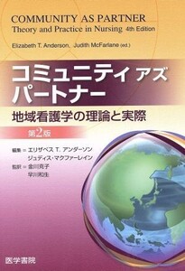 コミュニティ アズ パートナー 第2版/E.T.アンダーソン(著者),J.マクファーレイン(著