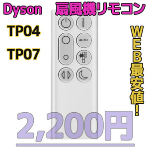 【新品最安値】　ダイソン扇風機/空気清浄機互換用リモコン　TP04TP07シルバー