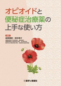 [A12227001]オピオイドと便秘症治療薬の上手な使い方 結束貴臣; 田中幸介