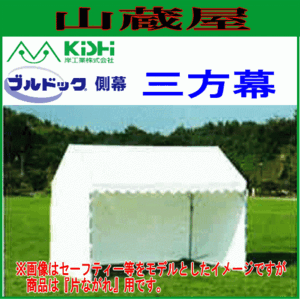 イベント用テント横幕 ブルドック 片ながれ用 三方幕 0号用 白色 ※幕のみの商品です。[岸工業][送料無料]